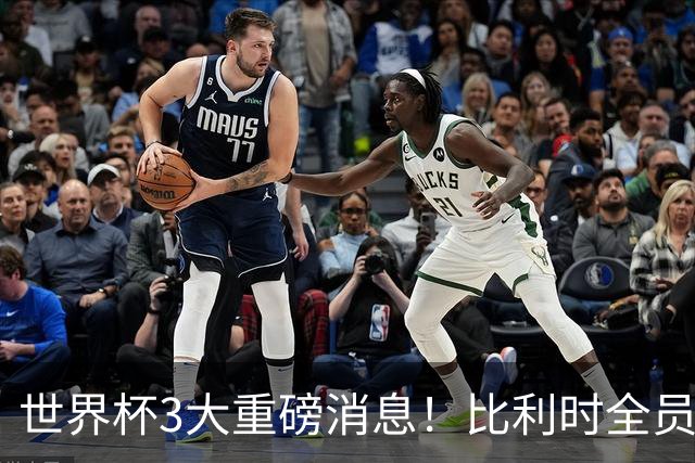 世界杯3大重磅消息！比利时全员遭突击尿检，特朗普暴怒彻查足协，C罗退出国家队迎来大反转