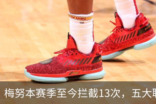 梅努本赛季至今拦截13次，五大联赛球员中最多